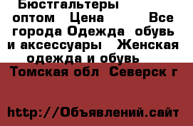 Бюстгальтеры Milavitsa оптом › Цена ­ 320 - Все города Одежда, обувь и аксессуары » Женская одежда и обувь   . Томская обл.,Северск г.